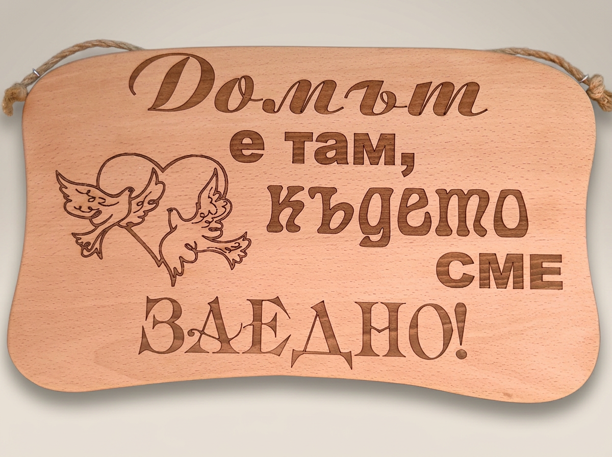 Дървена табела с две птици и надпис „Заедно“