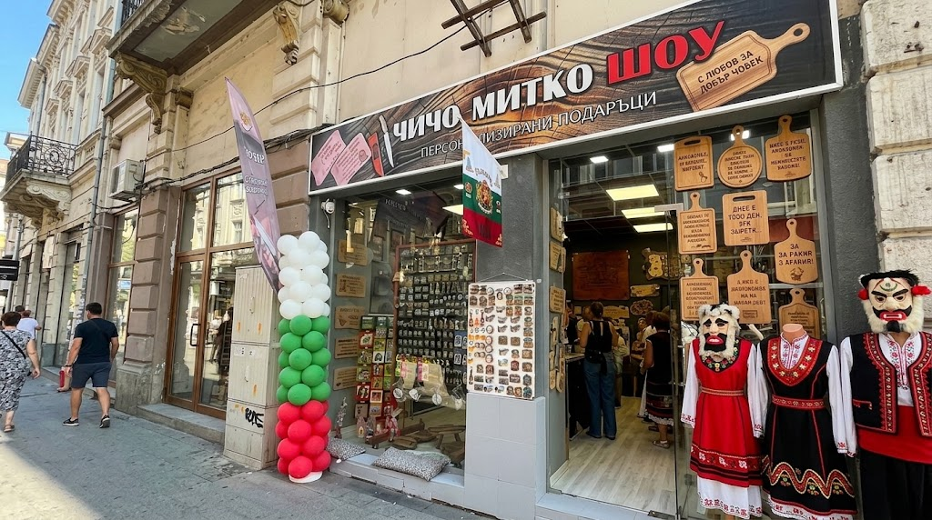 Магазин Чичо Митко Шоу на ул. Христо Г. Данов 15, Пловдив